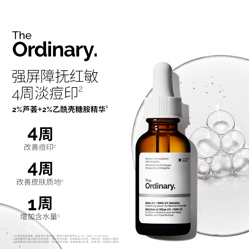The Ordinary 2%芦荟+2%乙酰氨基葡萄糖精华补水保湿