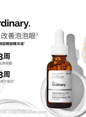 The Ordinary 5%咖啡因眼部紧致细纹淡化黑眼圈精华液30ml
