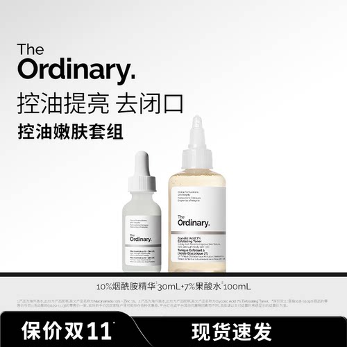 【平滑控油】The Ordinary7%果酸水100ml+10%烟酰胺精华30ml