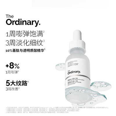 The Ordinary 10％基肽+透明质酸精华紧致去静态纹改善细纹五胜肽