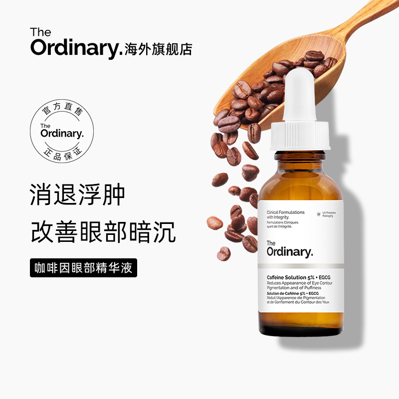 The Ordinary 5%咖啡因眼部紧致细纹消浮肿淡化黑眼圈精华液30ml