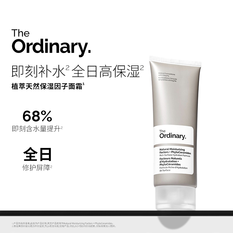 The Ordinary天然保湿因子NMF+植萃神经酰胺面霜锁水保湿