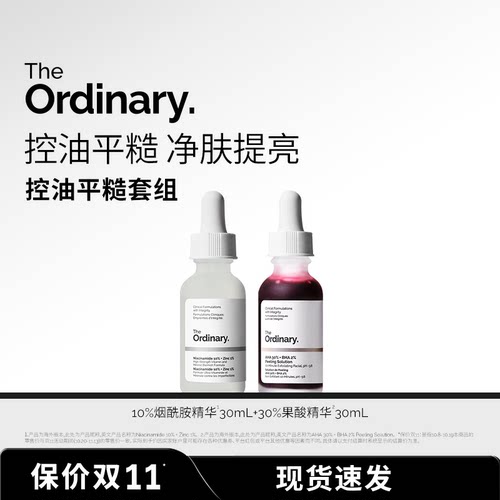 【净痘控油】The Ordinary 30%果酸精华30ml+10%烟酰胺精华30ml