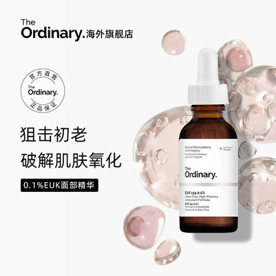 theordinary0.1%EKU精华抗氧化