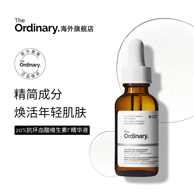 The Ordinary 20%抗坏血酸维生素F精华液30ml 提亮肤色