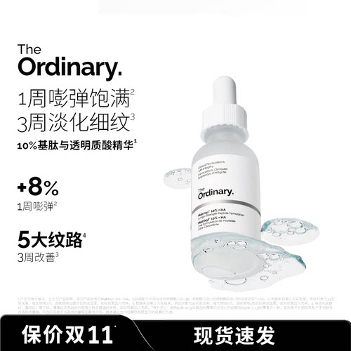 The Ordinary 10％基肽+透明质酸精华紧致去静态纹改善细纹五胜肽