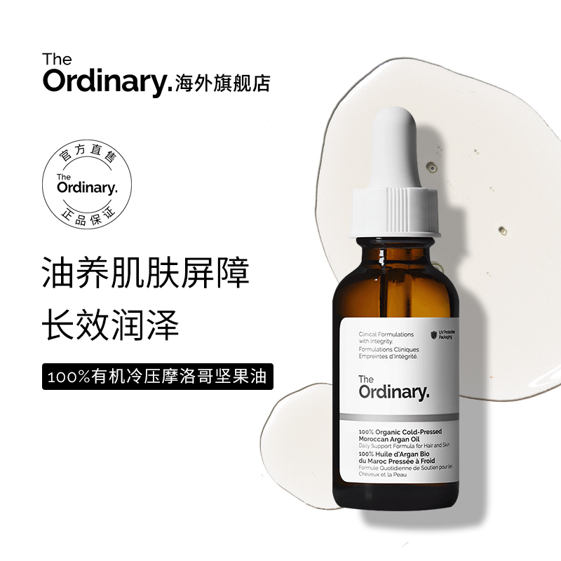 TheOrdinary100%有机坚果精华油