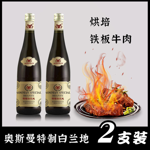 奥斯曼白兰地铁板火焰牛排用酒