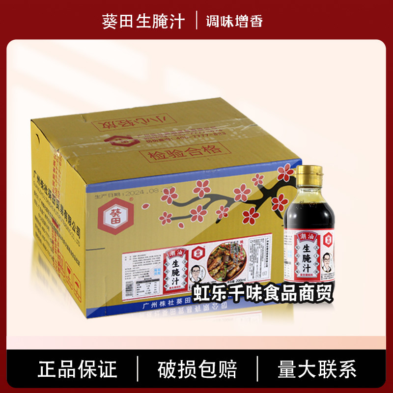 葵田潮汕生腌汁海鲜生腌柠檬虾鸡爪膏蟹凉拌腌制泡汁家用整箱12瓶