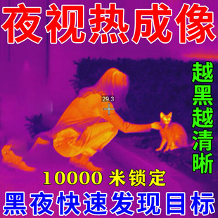 热成像手机高清夜视仪德国技术望远镜天眼t2测温仪户外夜晚看得清