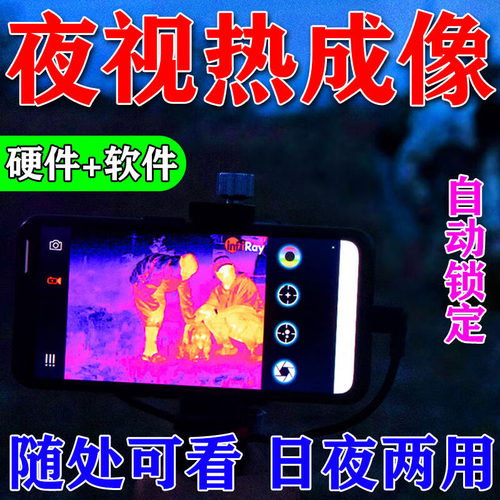 手机高清热成像夜视仪天眼t2日夜热成像测温仪红外户外手持望远镜