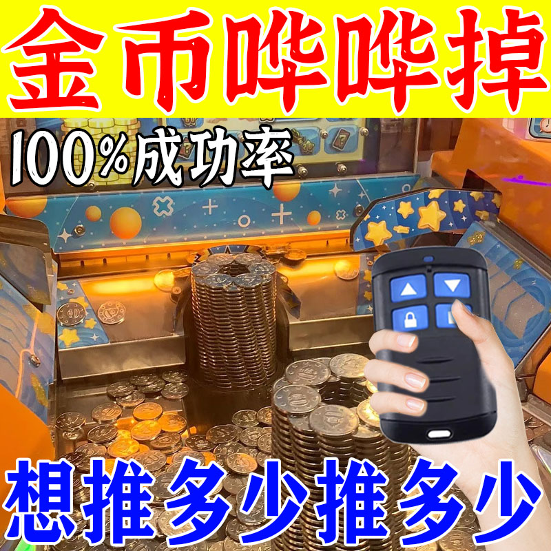 新款免费玩游戏厅推币机干扰遥控器神器电玩城游戏叠币机一卡通