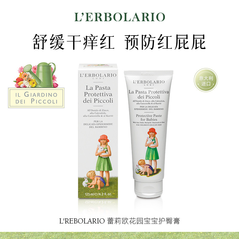蕾莉欧Lerbolario意大利 花园宝宝系列护臀膏 温和滋润呵护肌肤,美容护肤/美体/精油,身体乳/霜,淘宝优惠券,粉丝福利购,淘宝优惠卷