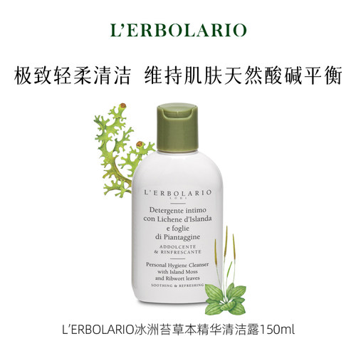 蕾莉欧L'erbolario冰洲苔草本精华清洁露 私处清洁天然纯净