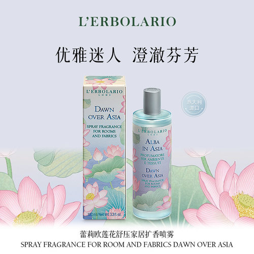 蕾莉欧莲花舒压家居扩香喷雾