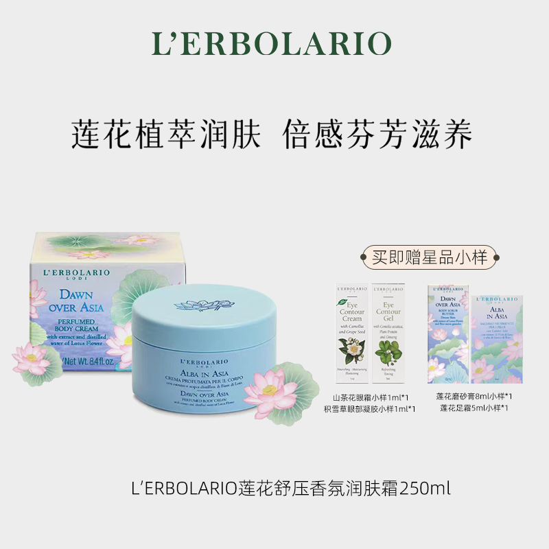 L'erbolario蕾莉欧莲花舒压润肤霜250ml 莲花植萃润肤 深层滋养