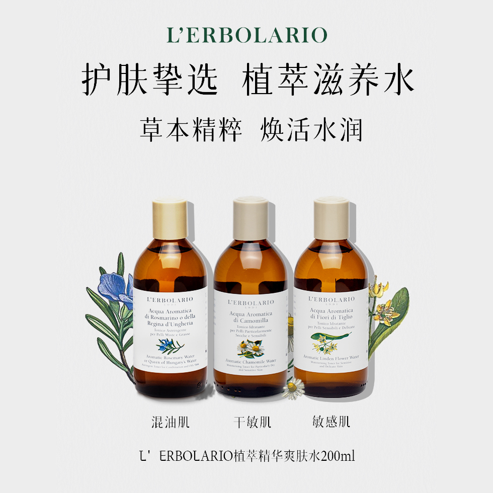 Lerbolario蕾莉欧意大利草本精华爽肤水纯露草本湿敷油痘肌大干皮