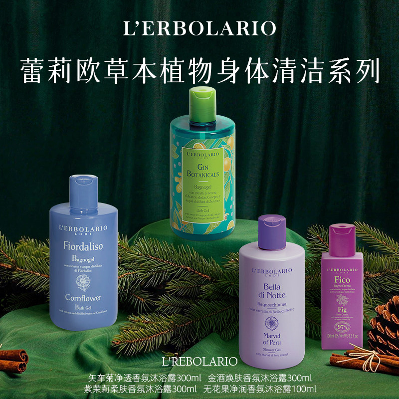 蕾莉欧Lerbolario意大利进口身体清洁系列 香氛沐浴露磨砂膏