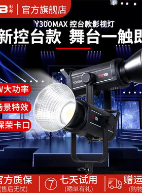 影邦Y300MAX控台款直播间补光灯专业团播补光灯支持多种DMX主流控台300W大功率摄影灯舞台补光常亮灯柔光灯
