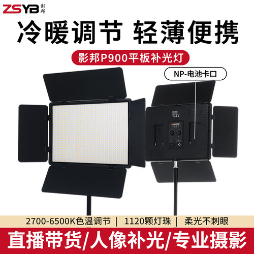 影邦双色温便携大功率平板补光灯