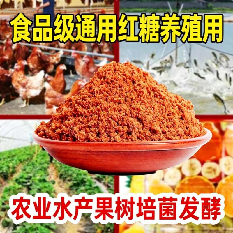 食品级红糖猪牛羊禽畜果园林子用