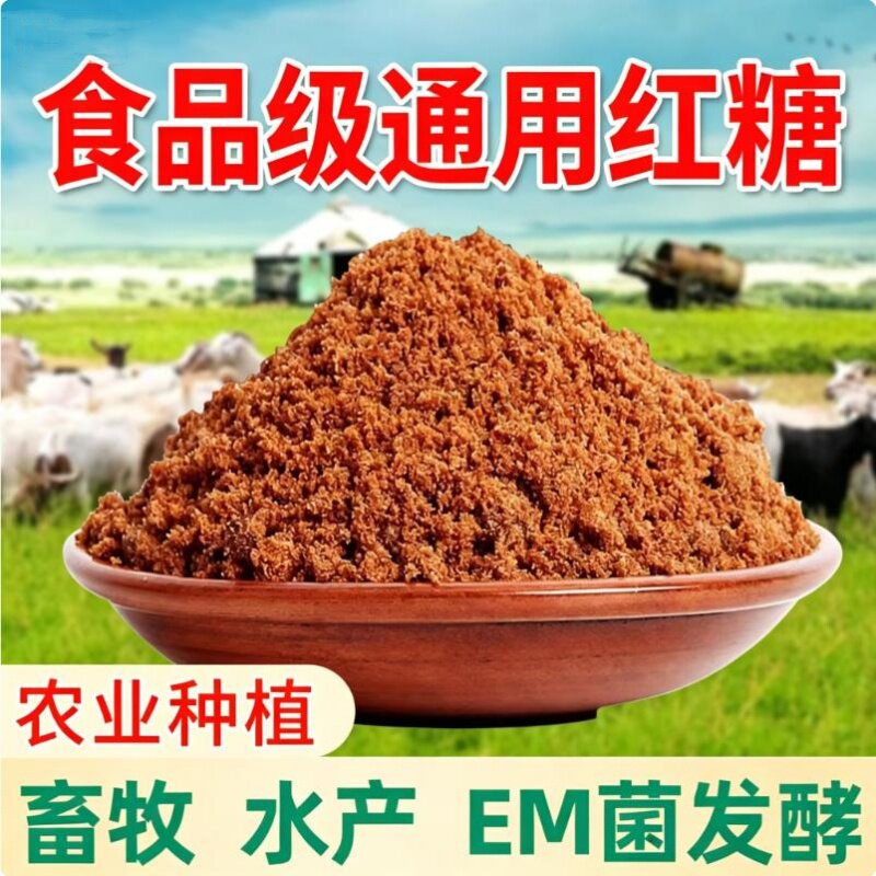 食品级红糖猪牛羊禽畜果园林子用