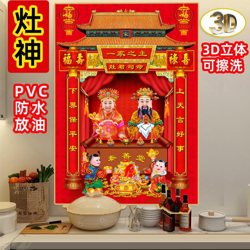 灶王爷厨房贴3d防水灶神贴画厨房贴纸灶君神像像贴画像贴画乔迁