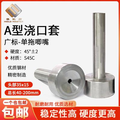 A型唧嘴浇口套单拖进料口非加硬