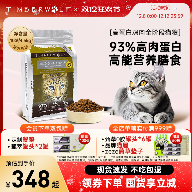 【天猫旗舰店】TimberWolf草本魔力猫粮高蛋白无谷鸡肉全猫粮10磅