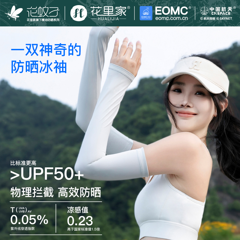 花里家花蚊子凉感袖套冰丝透气护袖开车骑行防晒精油冰袖防紫外线