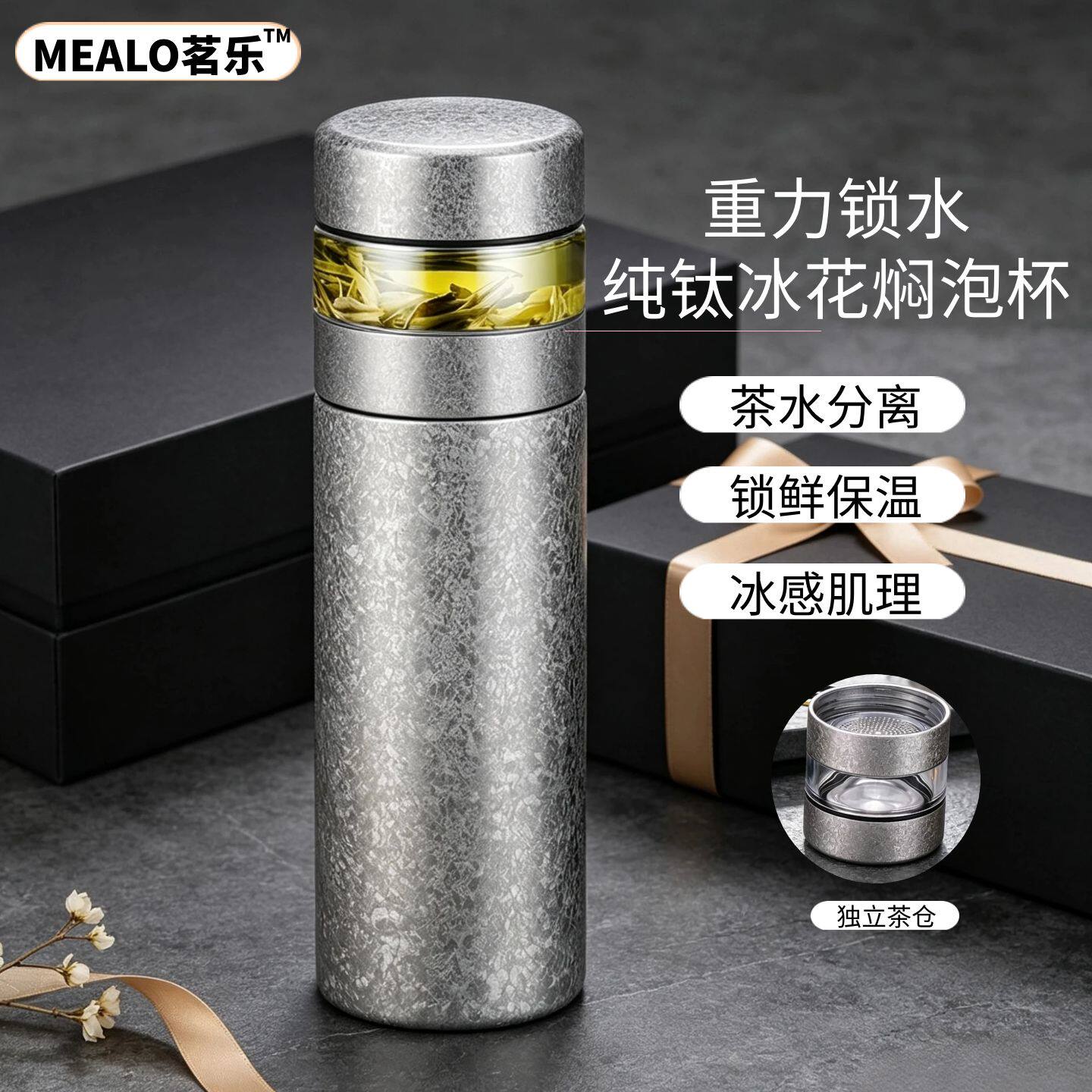 MEALO茗乐男女纯钛保温杯茶水分离式商务高档水杯高端泡茶水杯