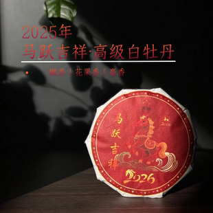 马年生肖茶饼政和白茶100g小茶饼花香果香毫香高级白牡丹饼茶茶叶