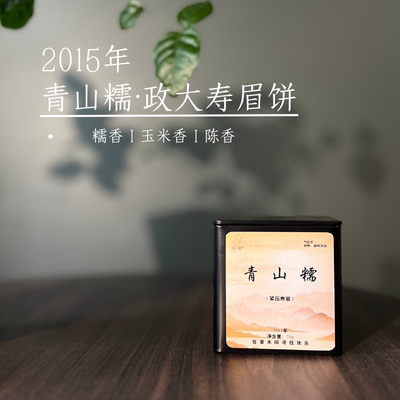 政和白茶2015年老白茶糯香玉米香陈香政和寿眉饼政大茶树茶叶罐装