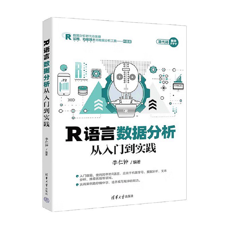 R语言数据分析从入门到实践