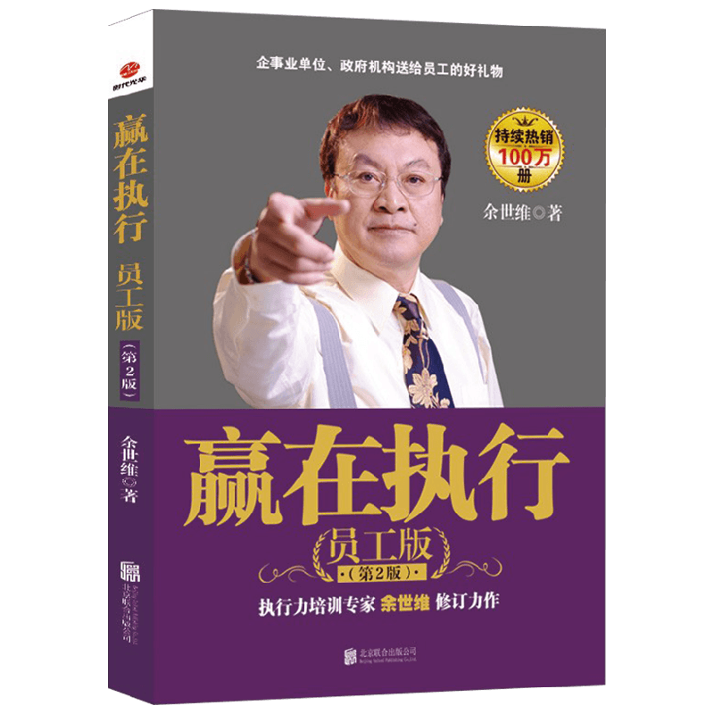 赢在执行 员工版 第2版 2022版 余世维 著 管理 中信