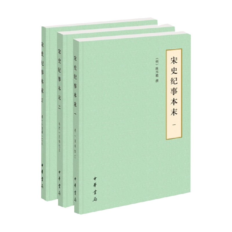 宋史纪事本末 全三册 简体 历代纪事本末 简体横排本 陈邦瞻 著 历史