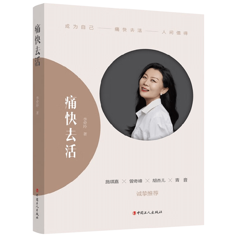 痛快去活 李爱玲 著 心理学
