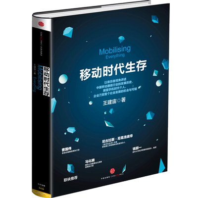 移动时代生存 [Mobilising Everything]  中信出版社图书  978750 中信