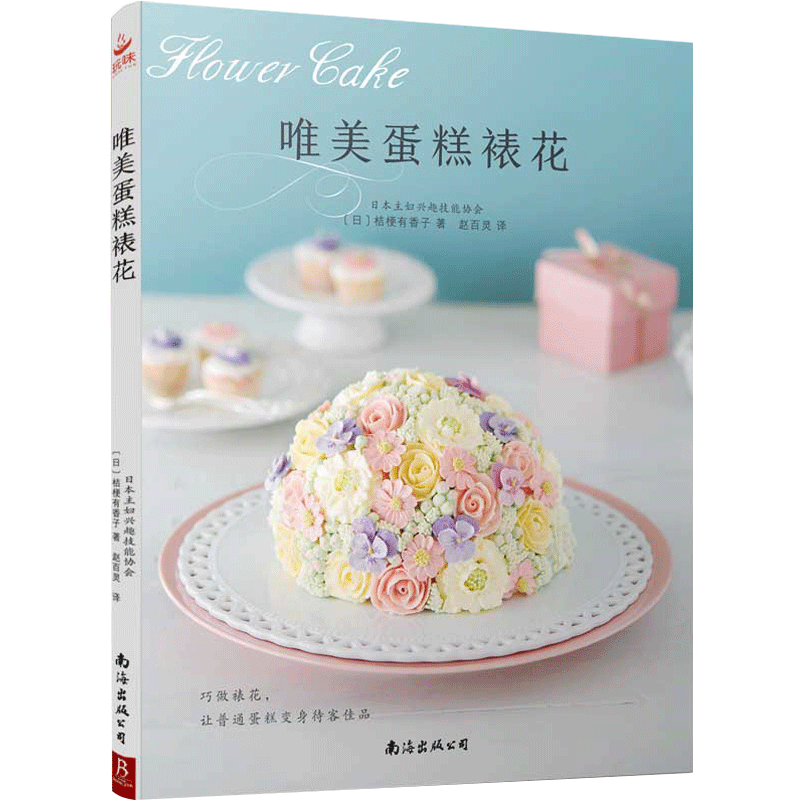 唯美蛋糕裱花 44种花卉裱花技法造型书 新手小白蛋糕裱花入门指南