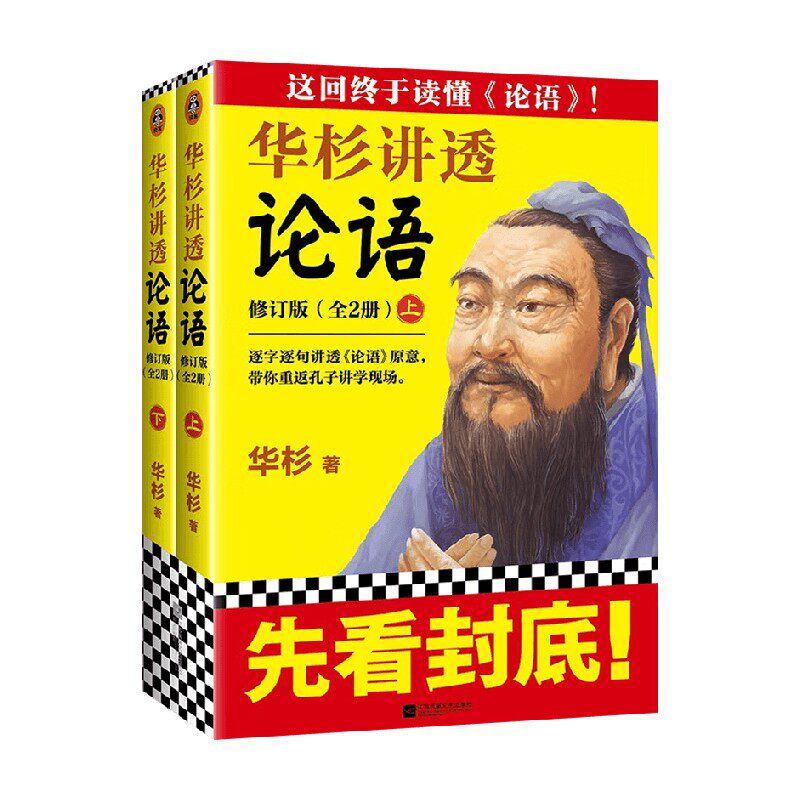 华杉讲透 论语 华杉 著 国学 中信