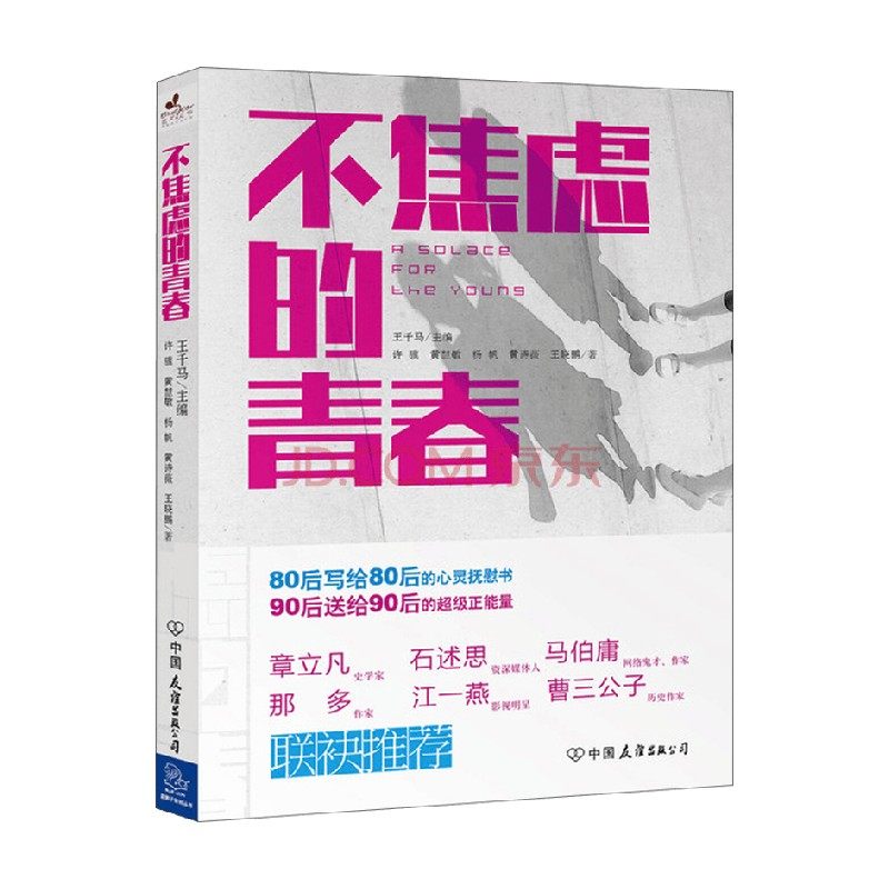 不焦虑的青春 王千马 著 励志,书籍/杂志/报纸,励志,淘宝优惠券,粉丝福利购,淘宝优惠卷