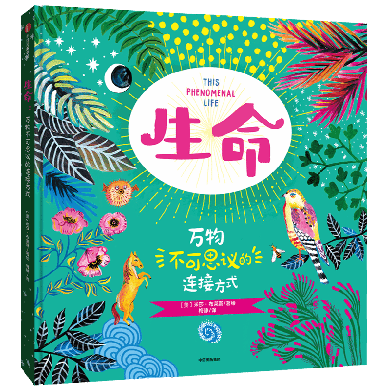 生命 6-12岁 米莎布莱斯 著 融合艺术 哲学与科学的绝美手绘生命简史 用诗意和美串起人类 自然 宇宙和197个硬核科学知识
