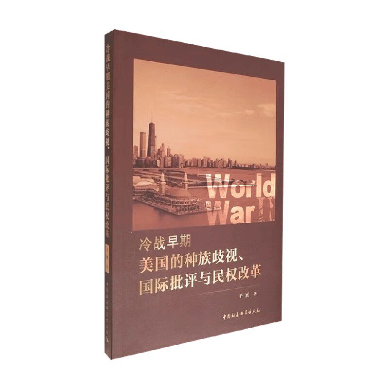 冷战早期美国的种族歧视 国际批评与民权改革 于展 著 历史