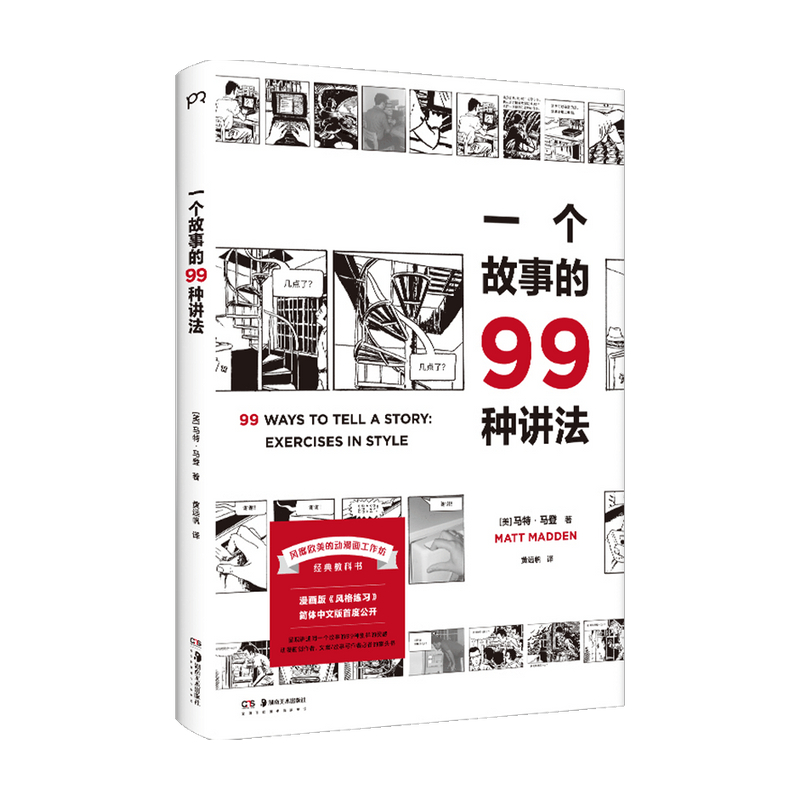 一个故事的99种讲法 马特马登  著 漫画 中信