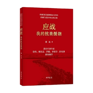 秦远 应战 抗美援朝 著 我 社会科学