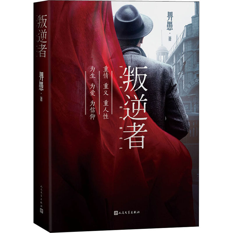 叛逆者  文学 畀愚著 畀愚著朱一龙主演电视剧原著小说正版书籍抗 中信