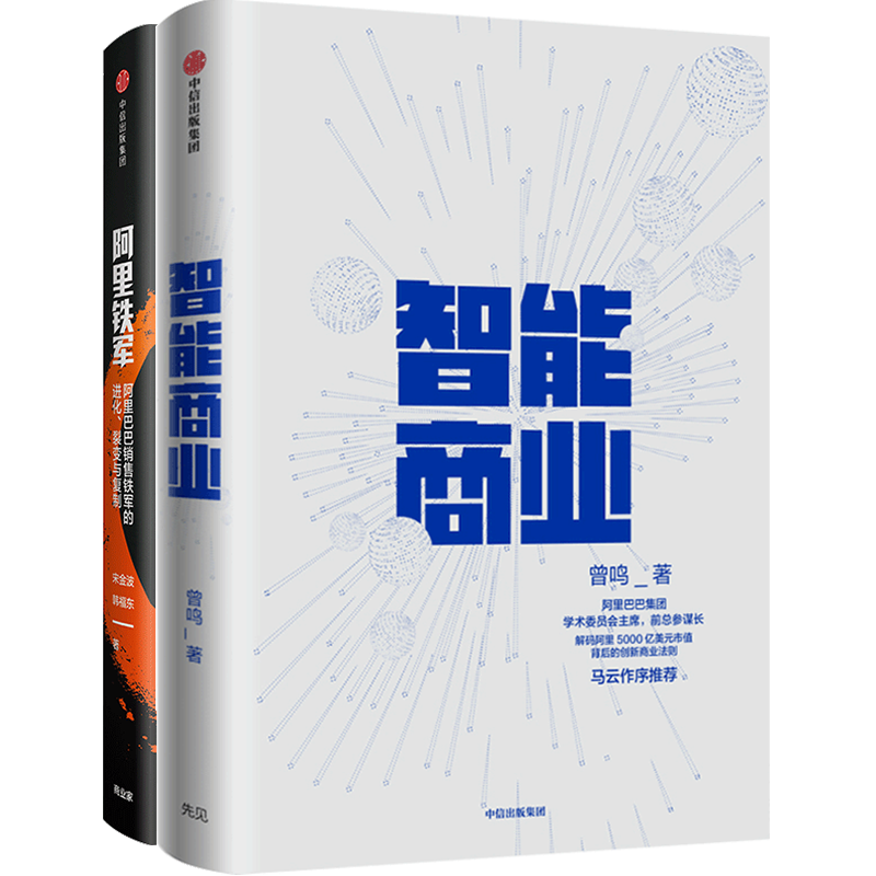 智能商业+阿里铁军 套装2册 解密阿里巴巴对互联网时代的重要趋势 中信
