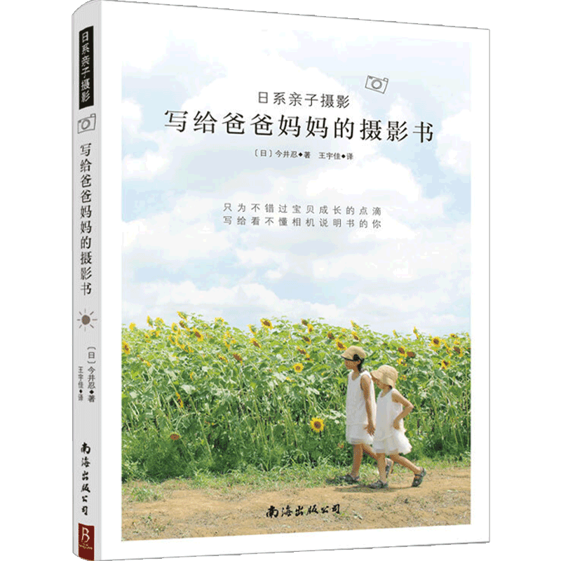 日系亲子摄影:写给爸爸妈妈的摄影书 (日)今井忍著王宇佳译 著 中信