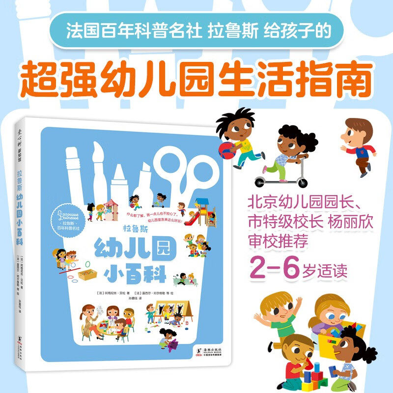 拉鲁斯幼儿园小百科科普