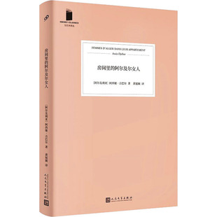 阿尔及利亚 中信 阿西娅·吉巴尔 短经典 精选 阿尔及尔女人 著 房间里
